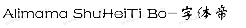 Alimama ShuHeiTi Bo字体转换